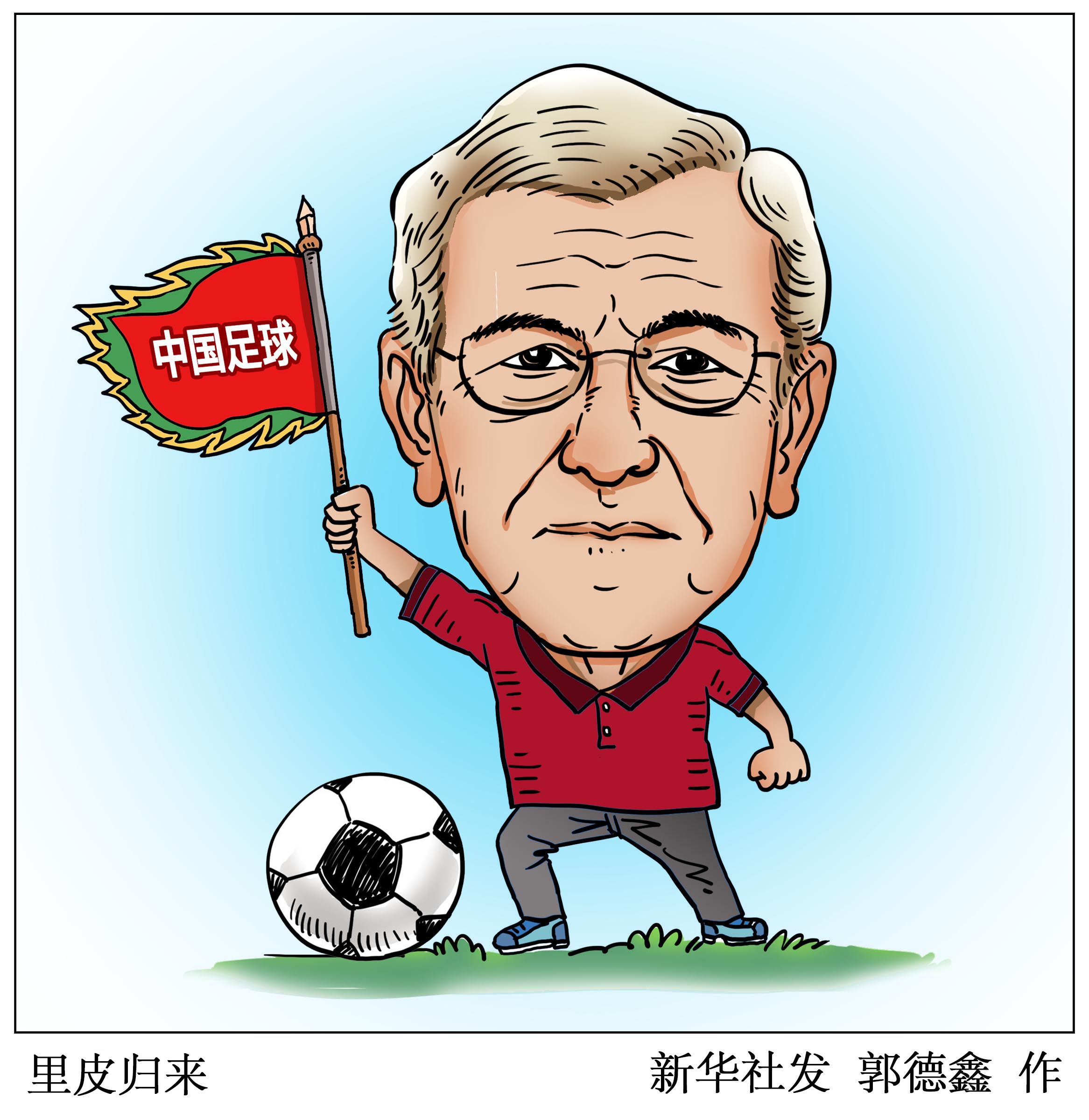 里皮归来
