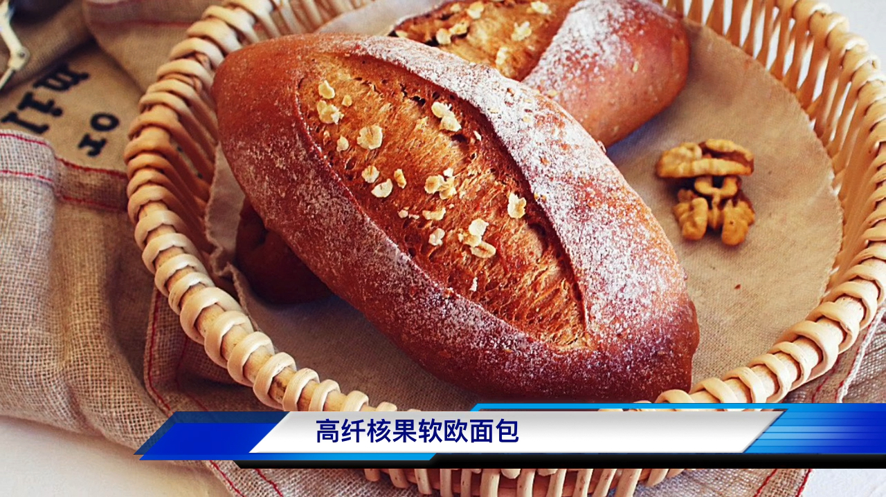 高纤核果软欧面包