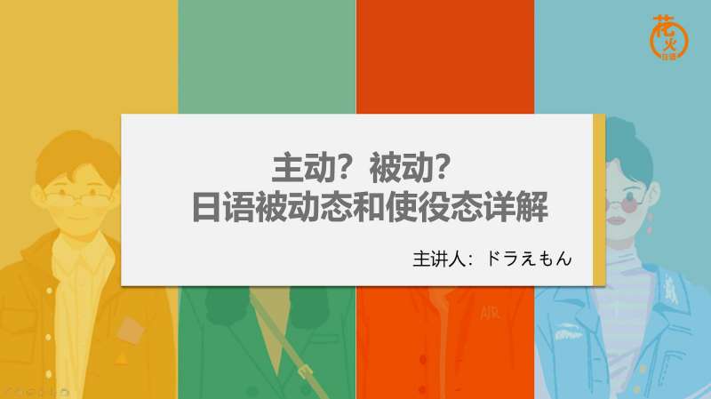 日语初级语法|日语主动?被动!日语使役、被动态详解,教育,兴趣学习,好看视频