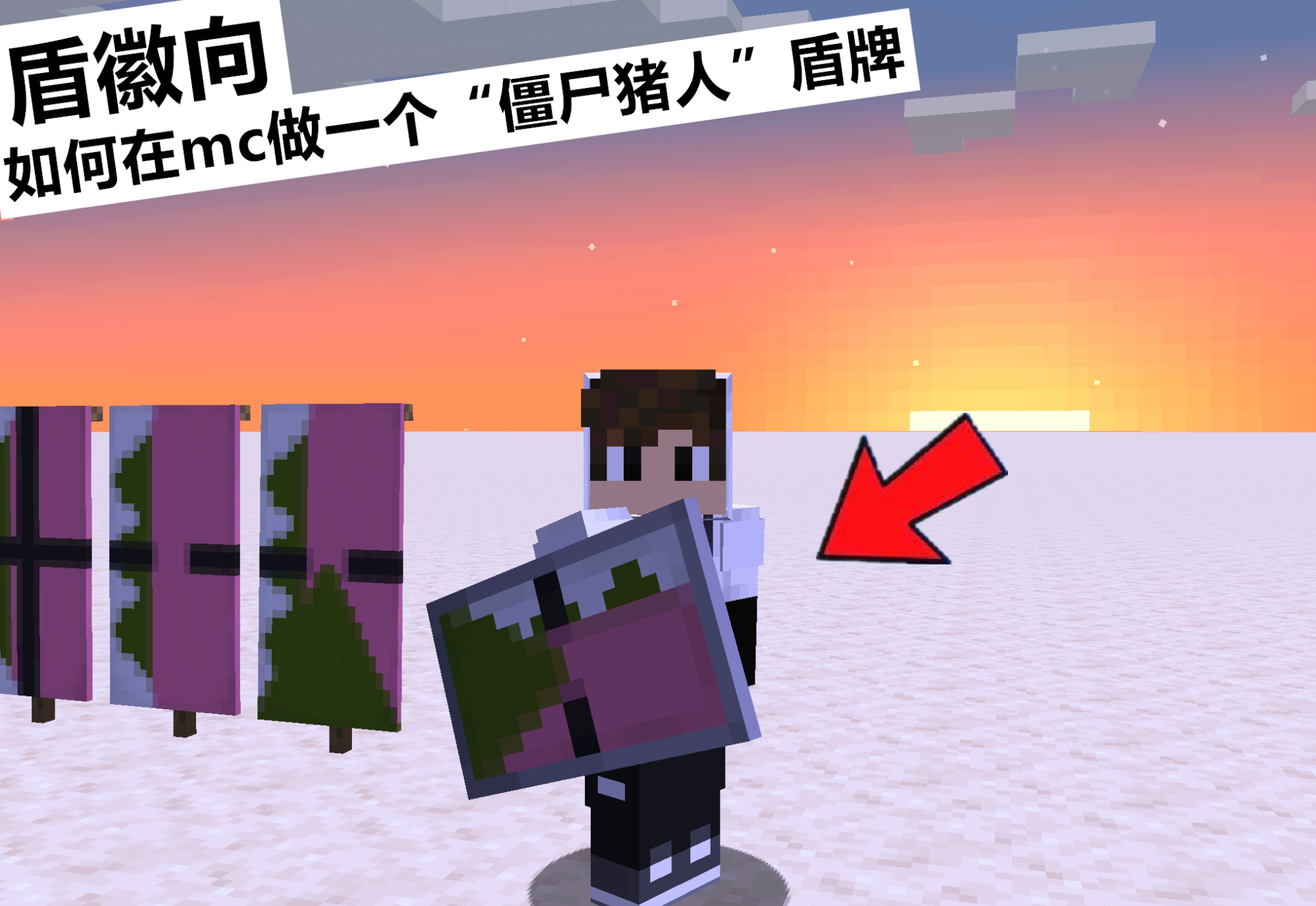 "再见,僵尸猪人!"为纪念将消失的猪人,mc玩家打造出一款盾牌