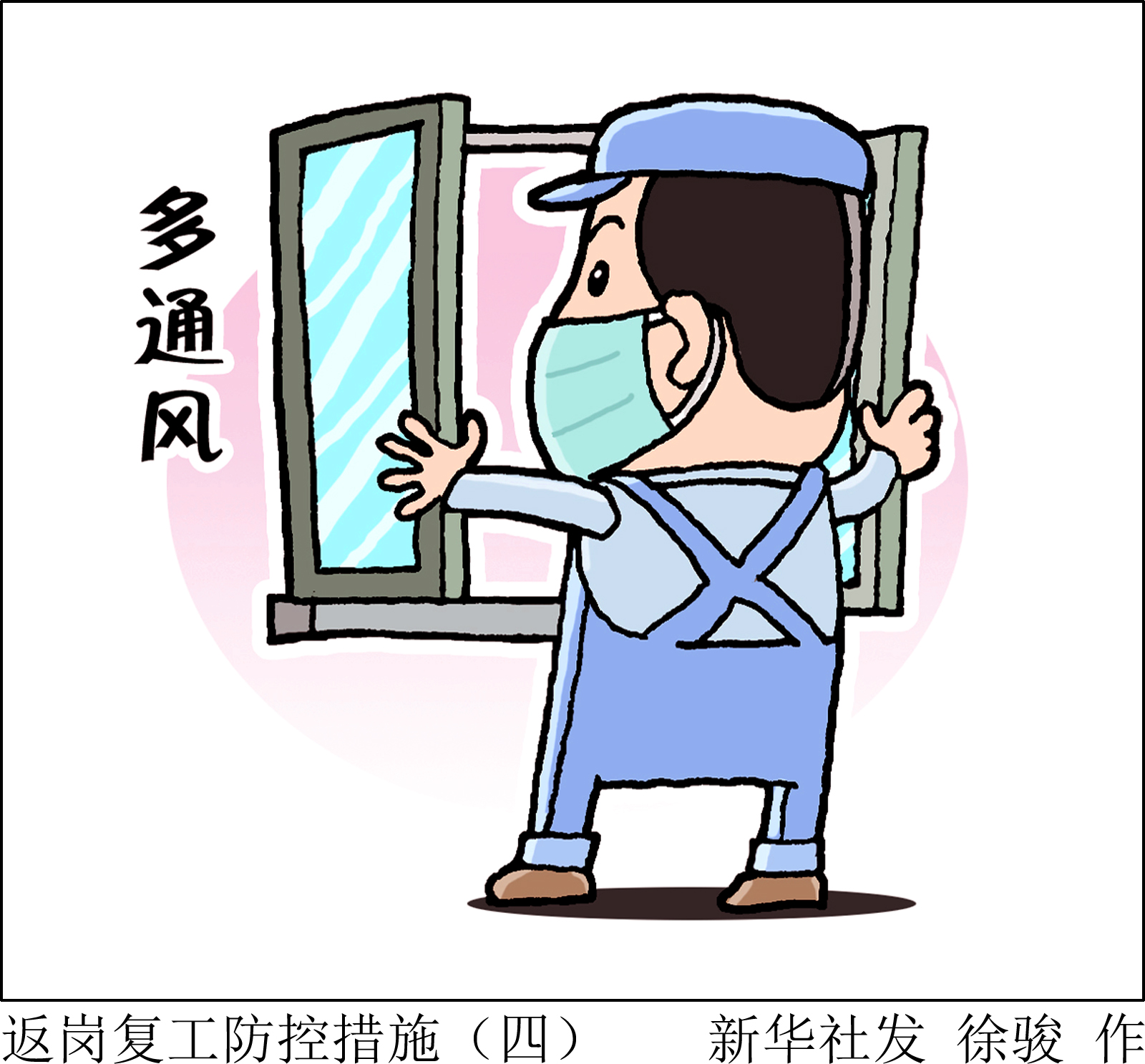 疫情防控复工复产漫画图片