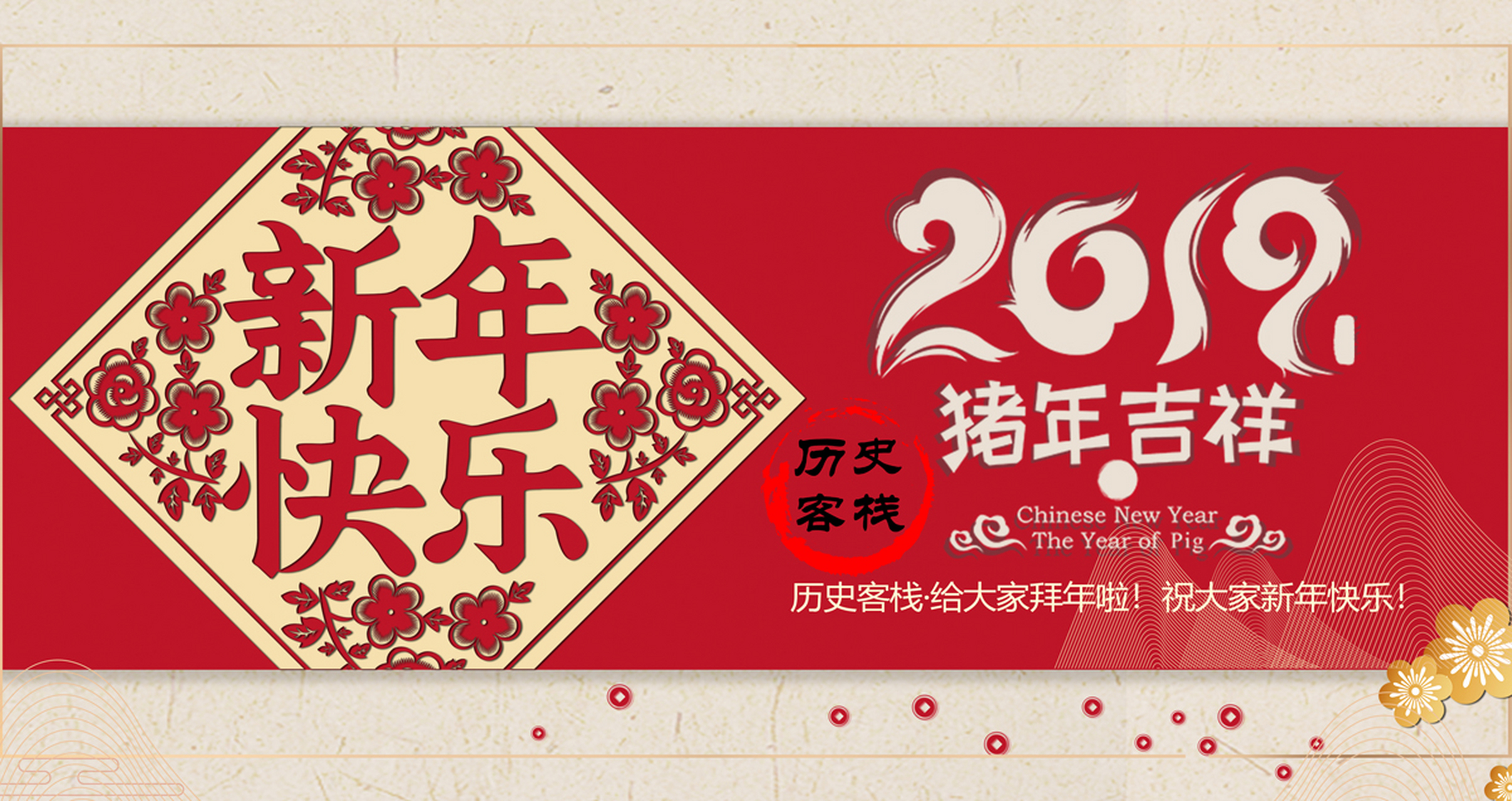 历史客栈祝大家2019春节大吉,快乐长久!