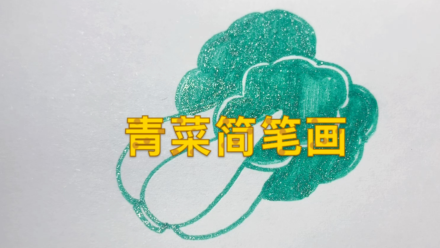 青菜简笔画,多吃青菜身体好