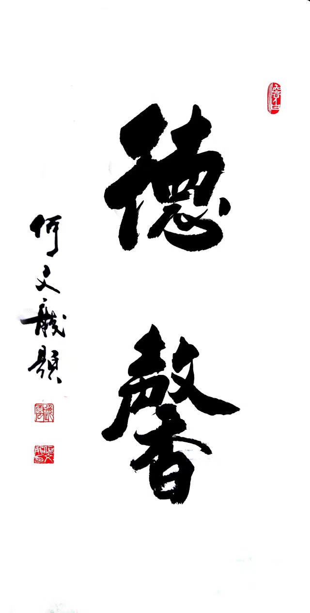 高山仰止何文龙书法《尚德尊贤》
