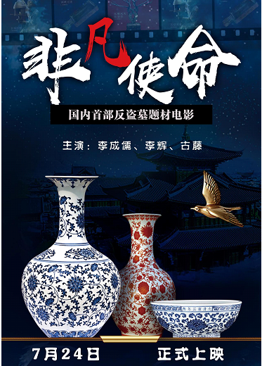 电影《非凡使命》上映 打击盗墓势力保护国家文物
