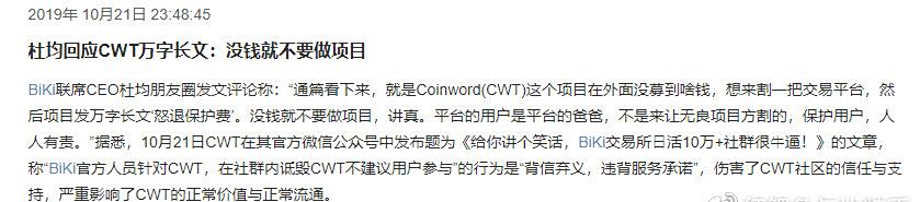 BIKI交易所与CWT社区的事件，用假数据骗取真金白银？插图2