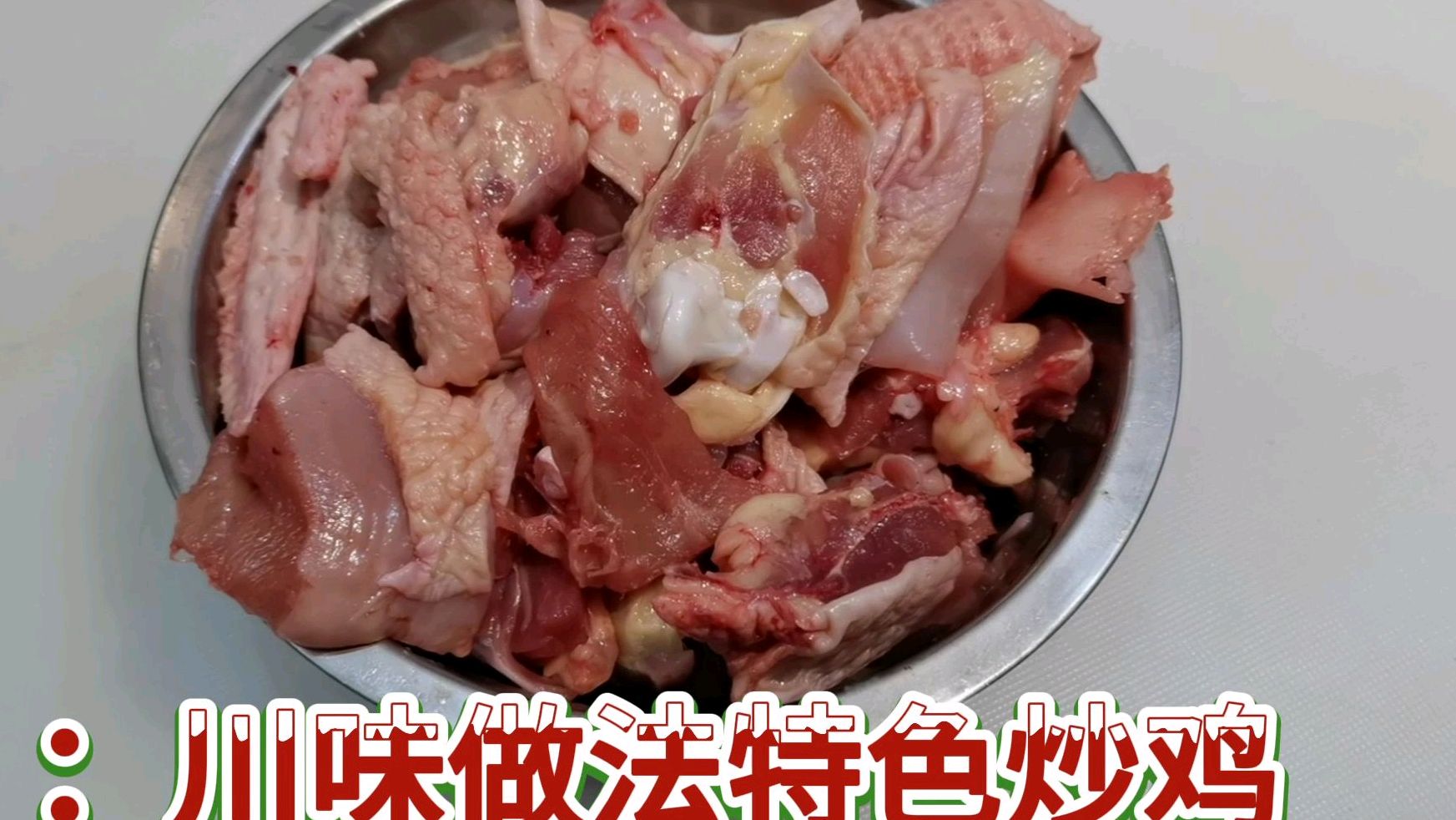 川味做法特色炒鸡