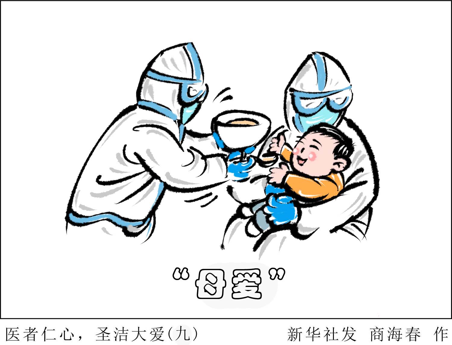 (图表·漫画)「聚焦疫情防控」医者仁心,圣洁大爱(九)