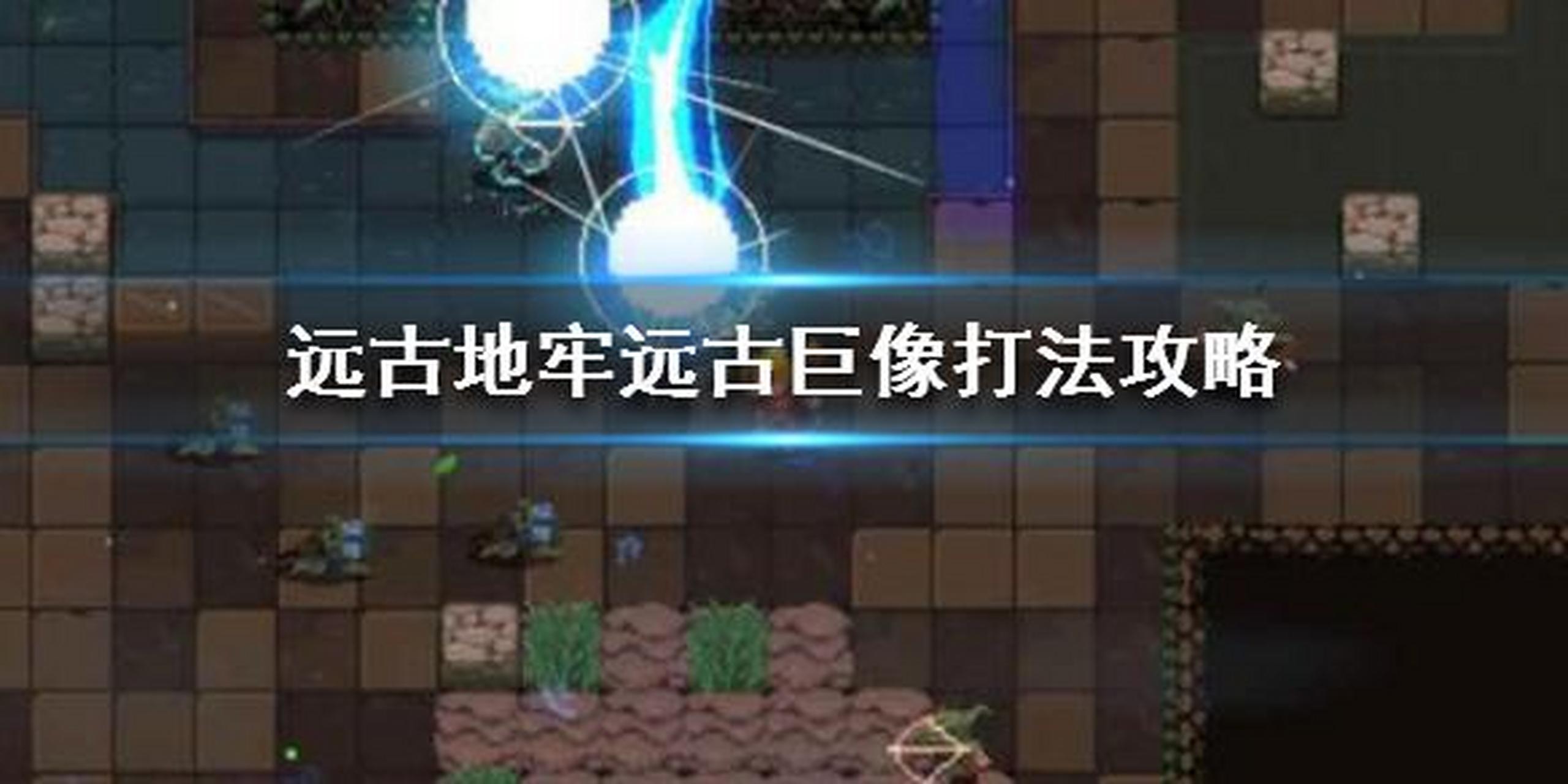 《元素地牢》远古巨像怎么打 boss打法攻略速get