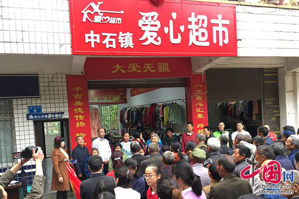 四川富顺县中石镇举行"爱心超市"揭牌活动