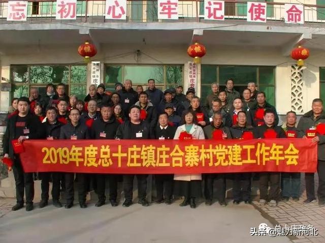 晋州市总十庄镇庄合寨村召开2019年度党建工作年会