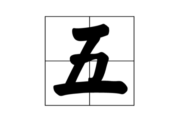 五字加一筆(五字加一筆有多少字)