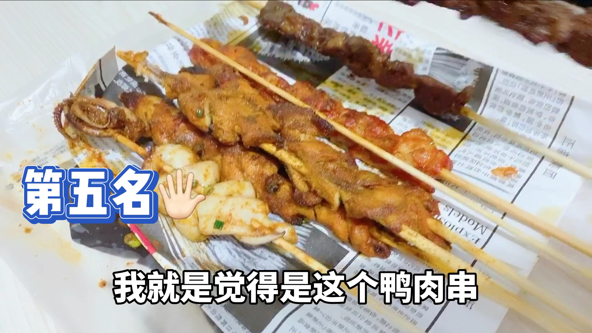 正新鸡排大肉串,一次性买4种,9串花了53元,哪一种最难吃?