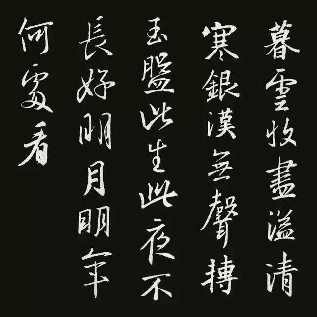 王羲之行书集字古诗18首,美