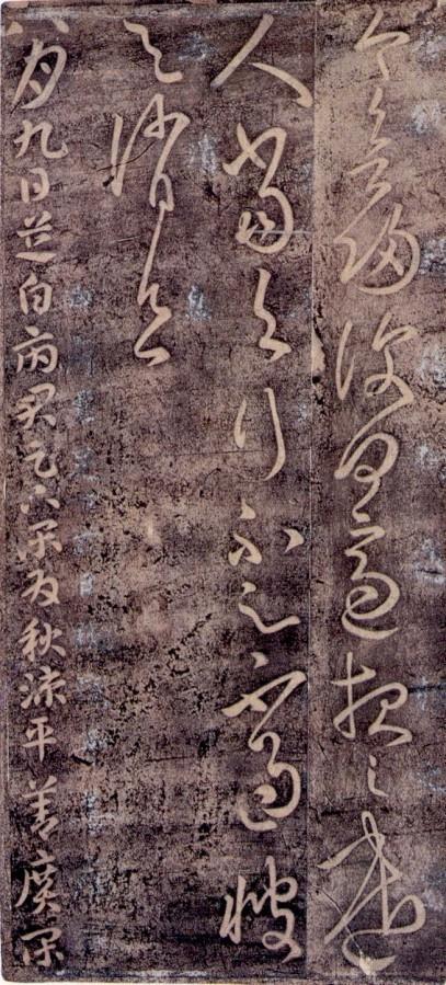 故宫博物院藏李宗翰宋拓本——大观帖卷二