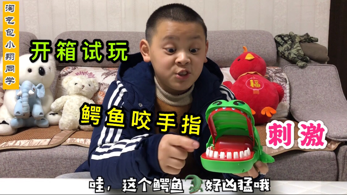 小翔同学试玩“鳄鱼咬手指”玩具,试玩后简直不敢相信,太好玩了