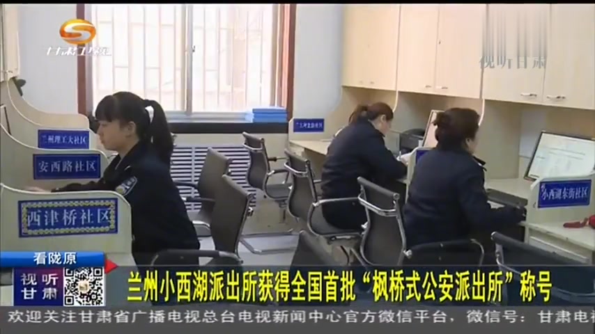 兰州小西湖派出所获得全国首批“枫桥式公安派出所”称号