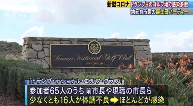 推荐：特朗普家族球场爆发新冠疫情，美国一前市长庆生致10多人确诊