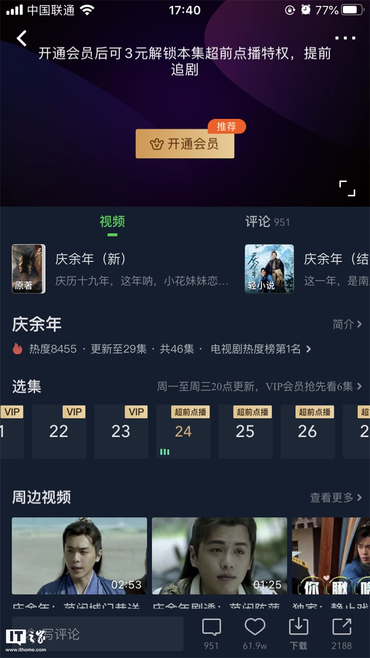 腾讯视频《庆余年》会员超前点播优惠结束:只剩3元/集解锁