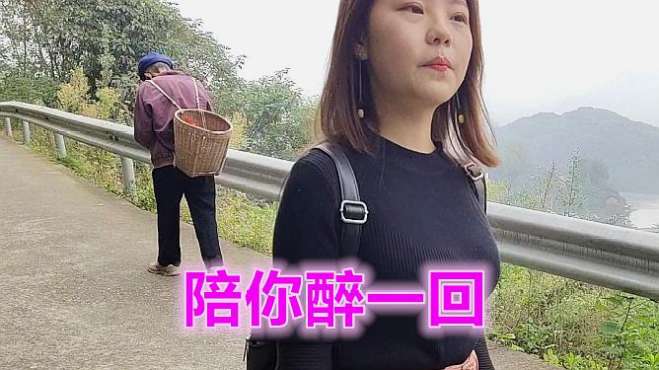 [图]一首精选情歌《陪你醉一回》献给最美的你，陪你也是一种幸福