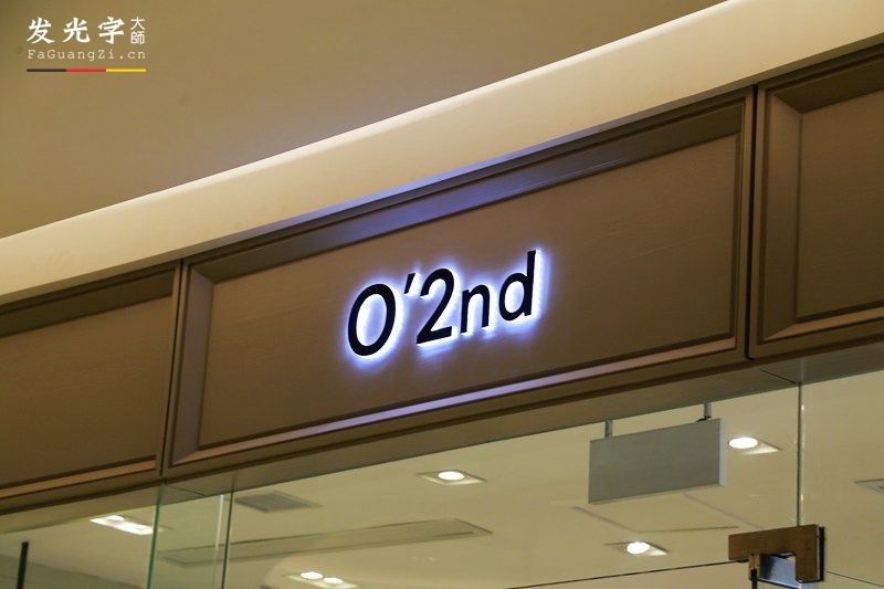 o2nd门头背发光字