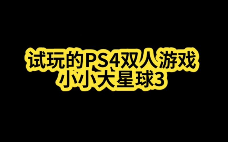 Ps4适合小孩玩的双人游戏 好看视频