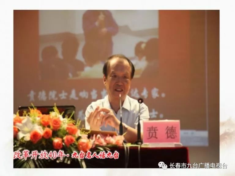 中国工程院院士贲德寄语和祝福家乡九台