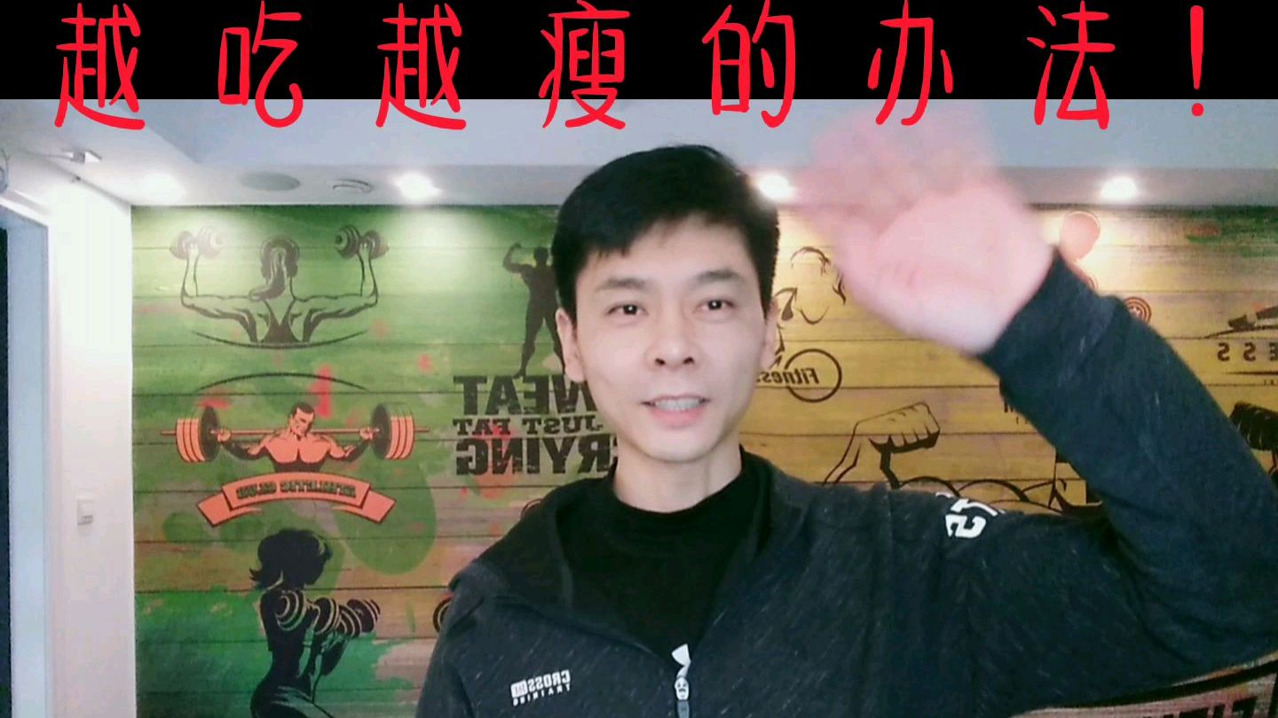 拒绝节食减脂,13年从业经验教练告诉你怎么样越吃越瘦!