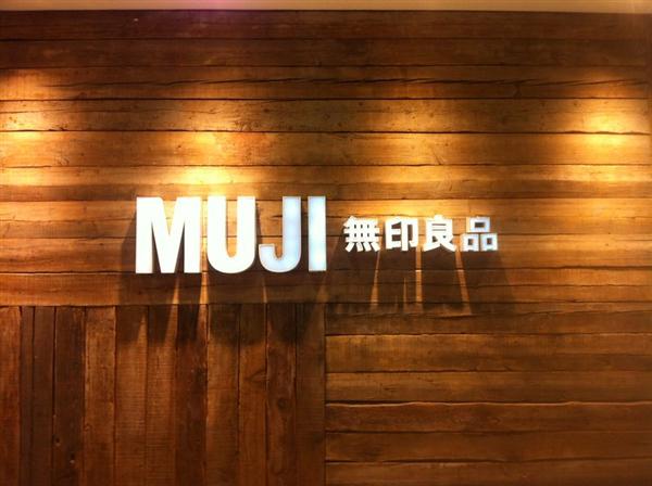 无印良品商标案终审宣判:日方败诉