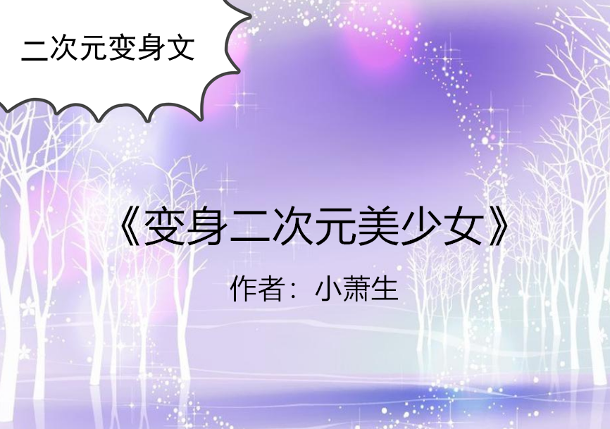 二次元变身文:这个世界上,只有不能吃的东西,没有我不敢吃的