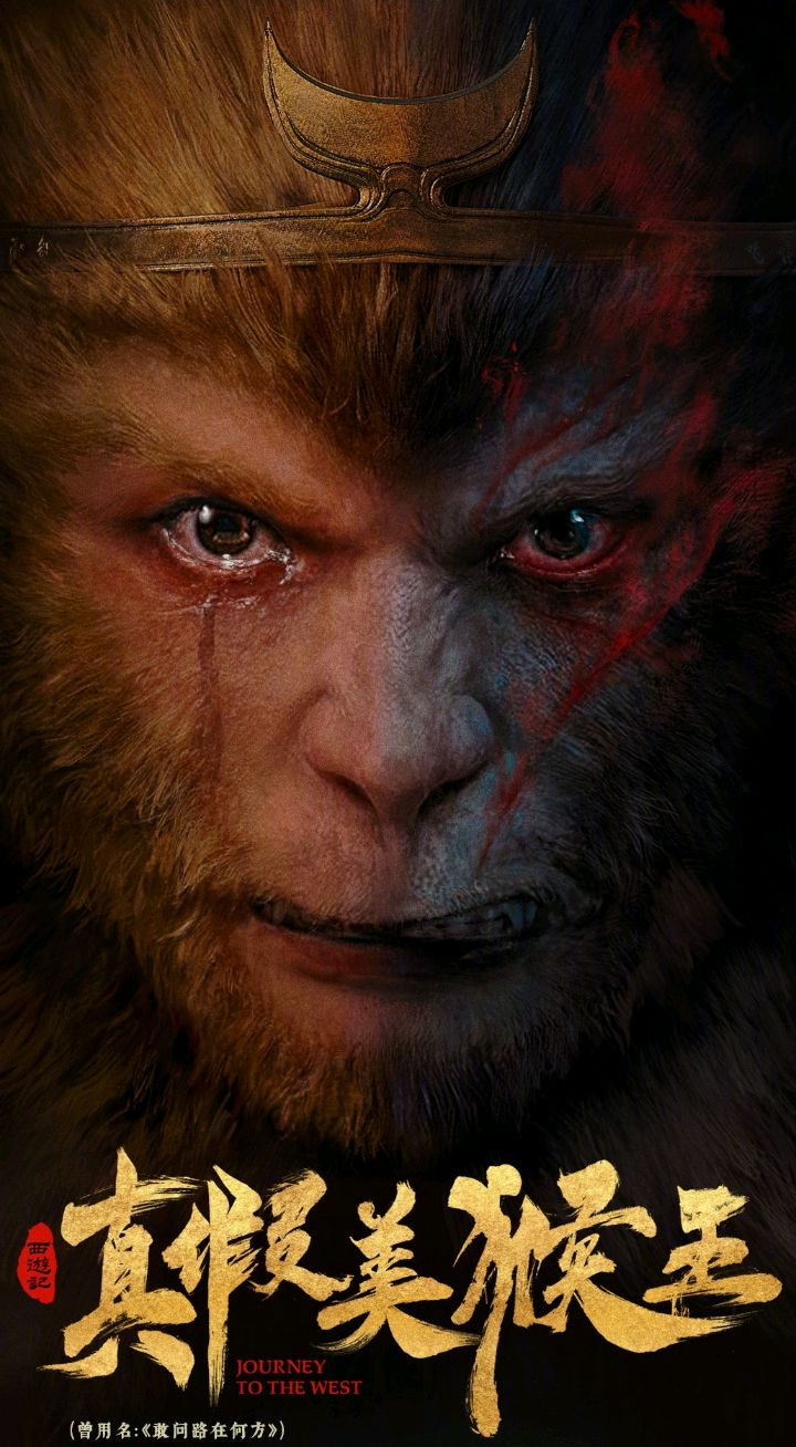 六小龄童再演孙悟空,齐天大圣王者归来!