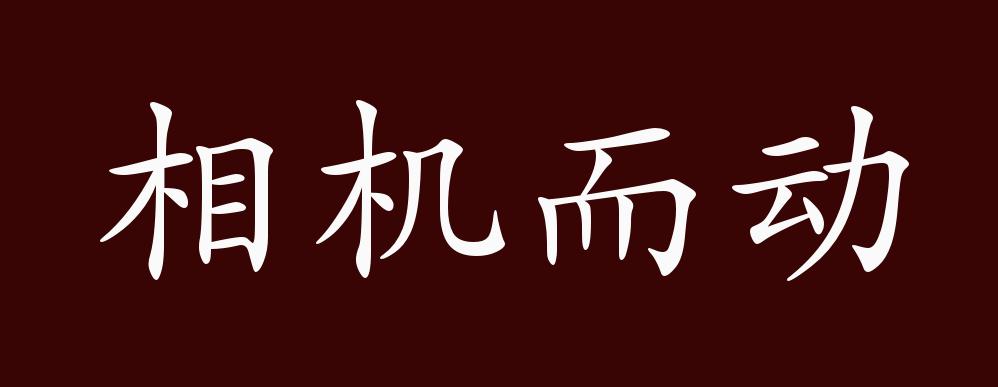 相机而动的出处,释义,典故,近反义词及例句用法 - 成语知识