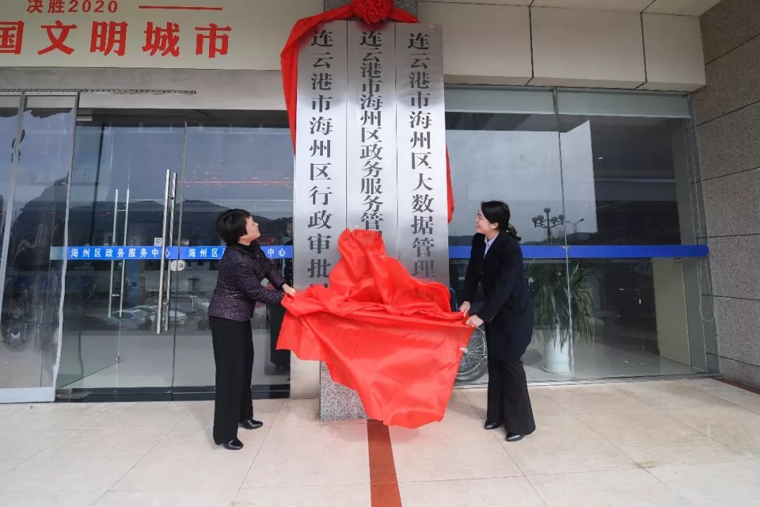 上午,区委副书记,区长单晓敏为海州区行政审批局进行揭牌.