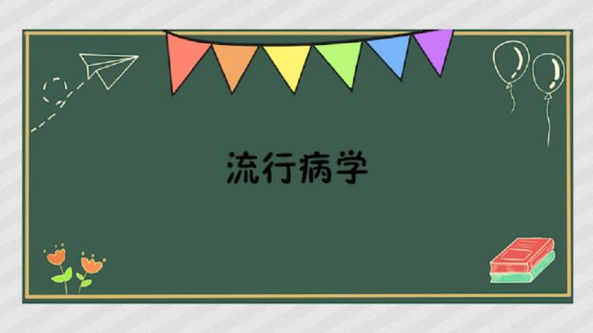 [图]流行病学：预防医学的基础