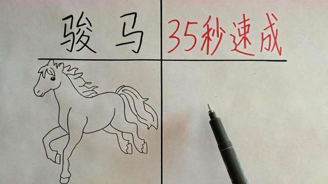 [图]快速画骏马，技巧看这里！给孩子收藏吧