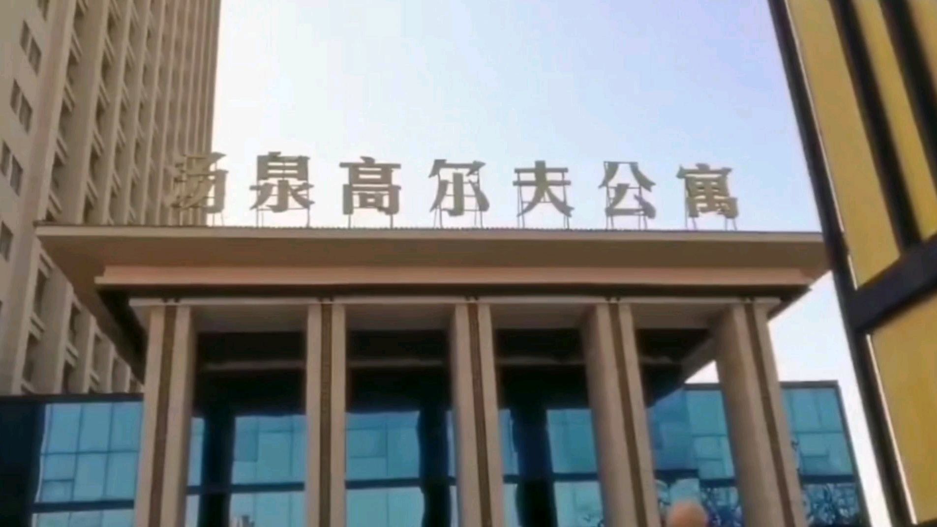 放飞身心北戴河汤泉高尔夫公寓走一走