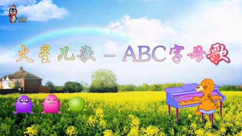 abc字母歌唱读版英文儿歌