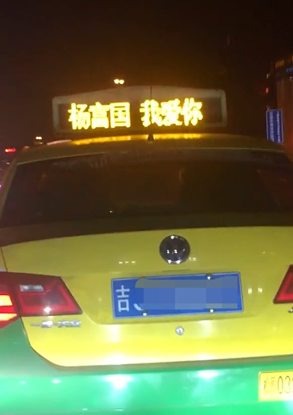 吉林偶遇捷达出租车,车顶灯写着示爱标语,网友:这是真爱啊!