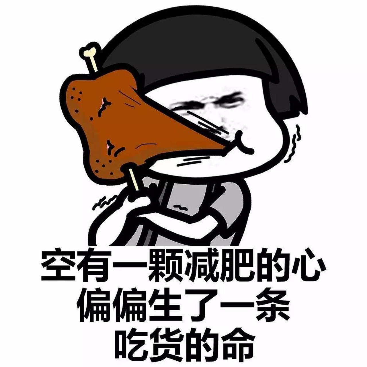跟你说我也在节食减肥,吃不饱太遭罪!