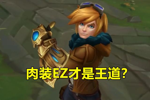 lol"奇门遁甲"ez火爆韩服,3500血量150双抗,强度颠覆玩家理解