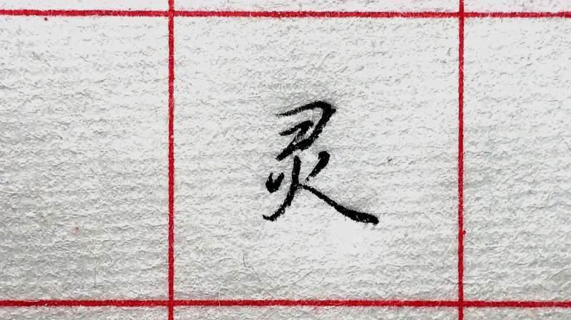 灵的繁体有24笔画而它的草书能写得很快用5笔就能写成