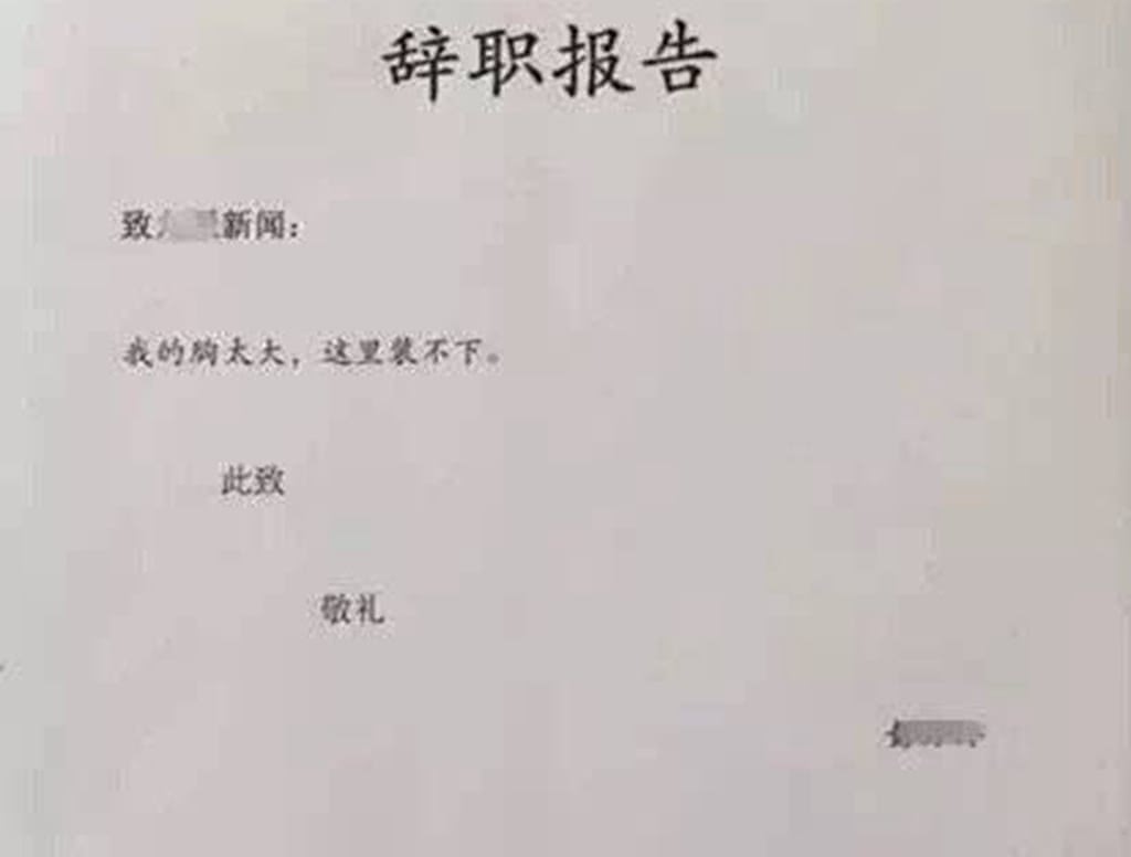 员工的奇葩辞职信要火了!员工太皮了,网友:没想到老板