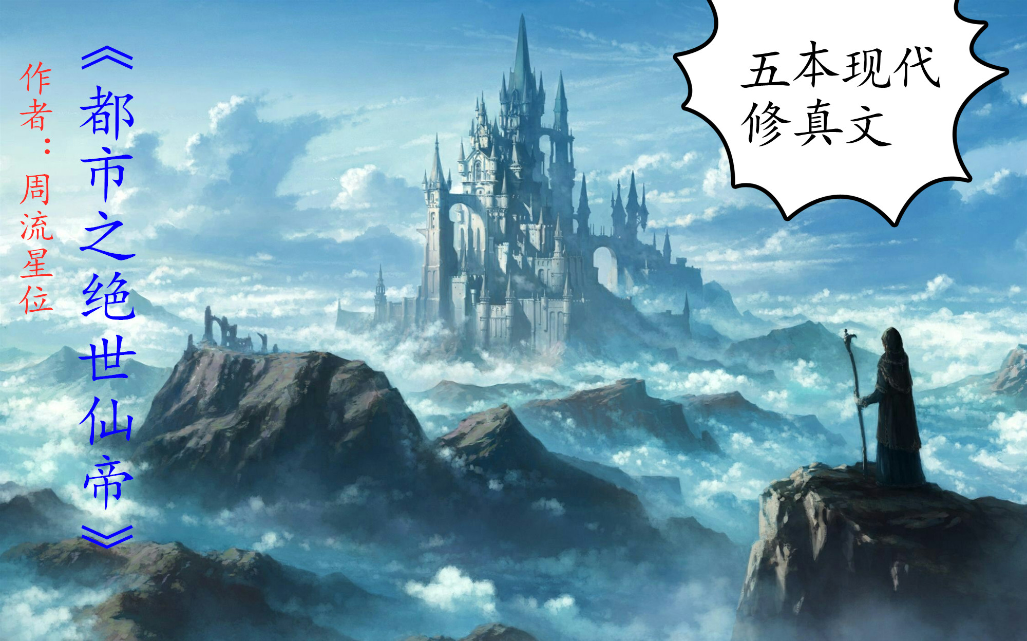 五本现代修真文:纵横苍穹之上,断山河碎星辰,独断万古!