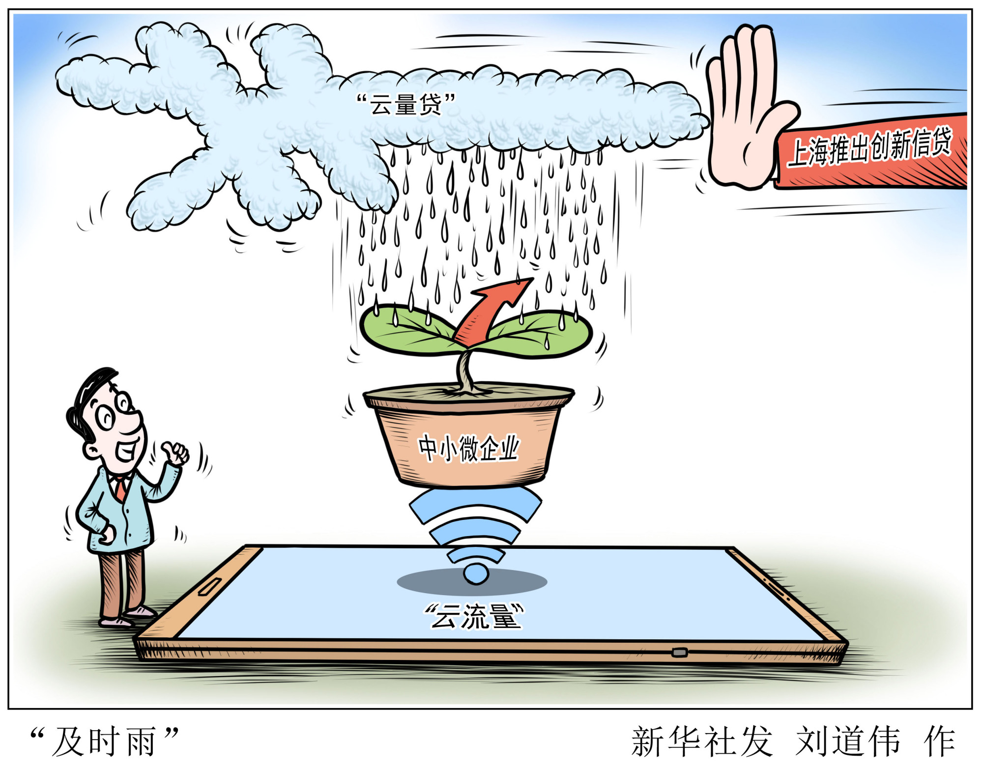 (图表·漫画)「财经·动态」"及时雨"