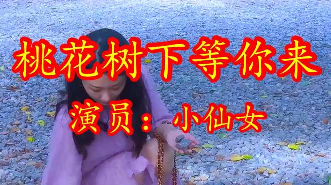 [图]疯格/银河对岸一曲《桃花树下等你来》致心爱的人，想你念你等你