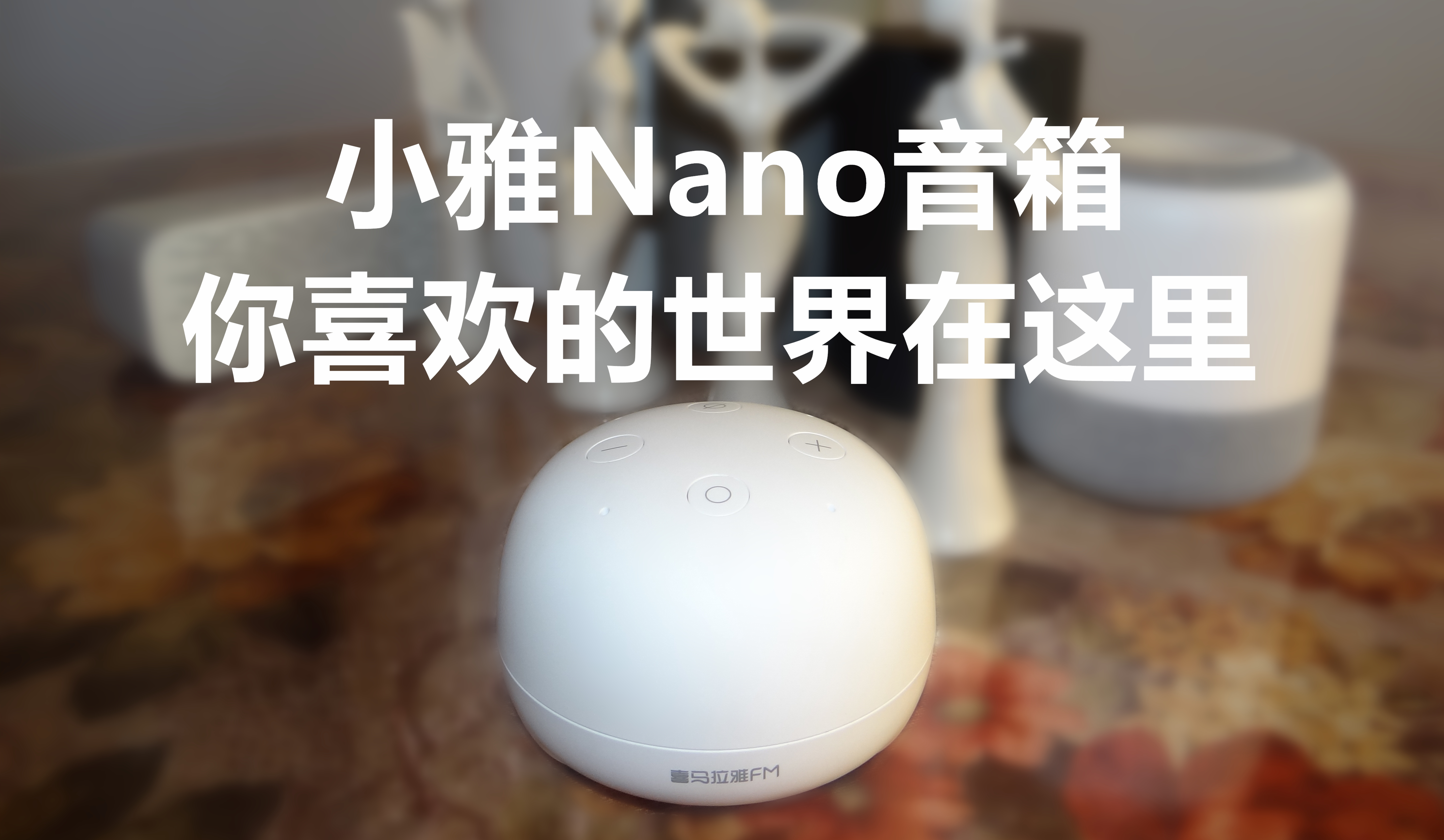 小雅nano音箱,与声音通灵