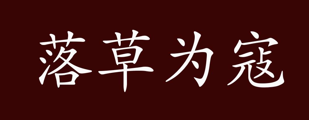 落草为寇的出处,释义,典故,近反义词及例句用法 - 成语知识