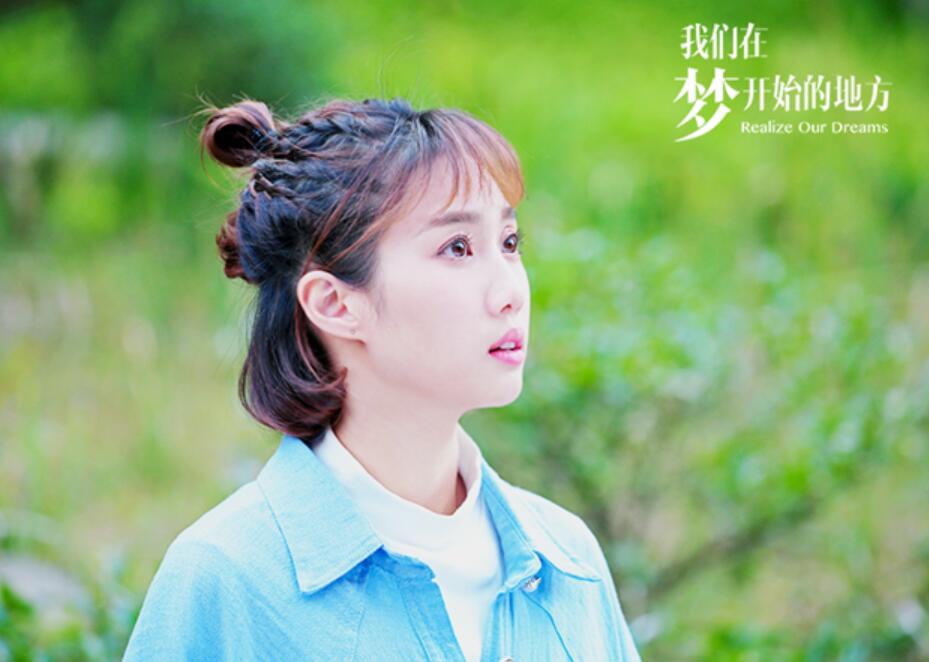 《我们在梦开始的地方》今日开播 大学生书记夏阳建设绿水青山!
