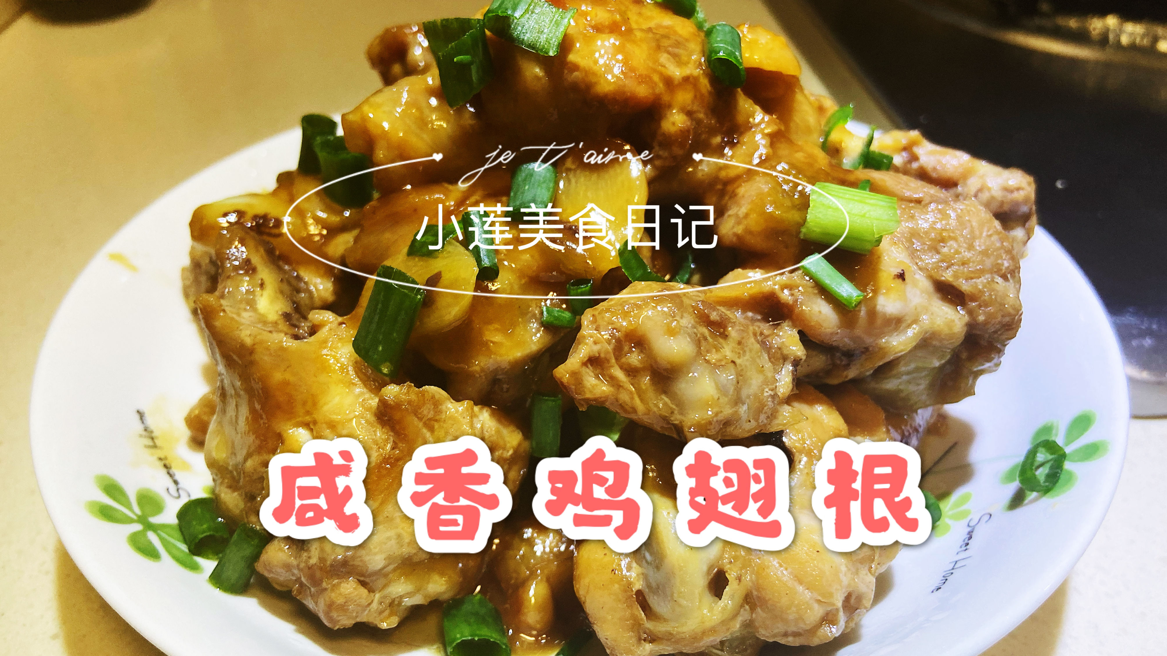 鸡翅根最好吃的做法,不油炸不红烧,一分钟学会,上桌瞬间被扫光