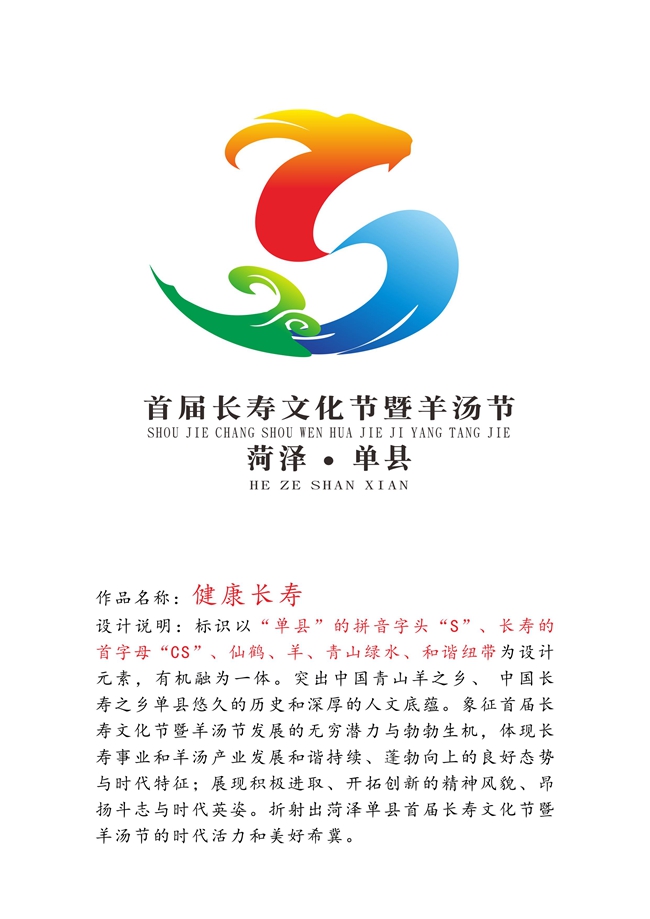 菏泽(单县)首届长寿文化节暨单县羊肉汤节logo征集活动——张玉霞作品